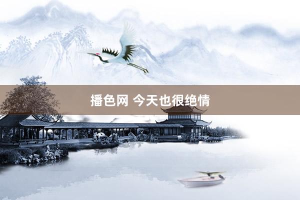 播色网 今天也很绝情