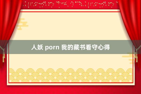 人妖 porn 我的藏书看守心得