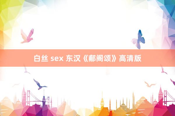 白丝 sex 东汉《郙阁颂》高清版