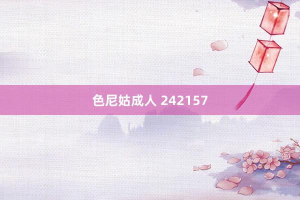 色尼姑成人 242157